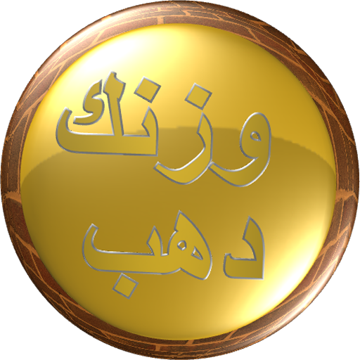 لعبة وزنك ذهب 2018