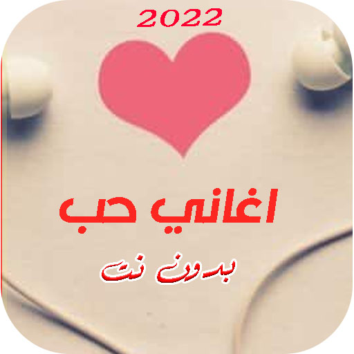 اغاني حب | بدون نت 2022