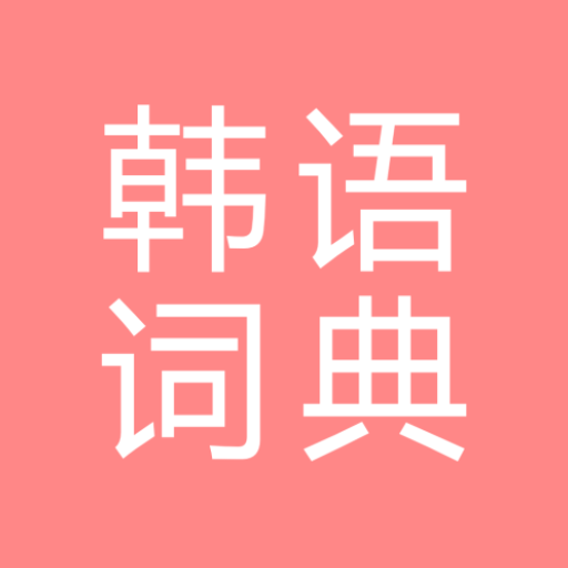 All韩语词典, Korean ⇔ Chinese