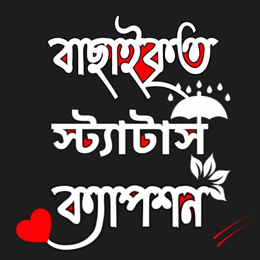 বাছাইকৃত স্ট্যাটাস ক্যাপশন App