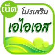 โปรเน็ต AIS