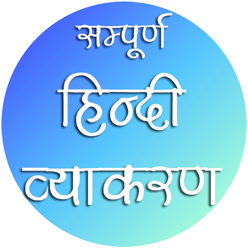 Hindi Vyakaran (Grammar) सम्पू