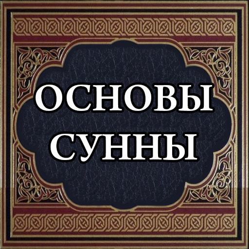 Основы сунны