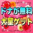 ポケコロのドナ無料で大量ゲット!
