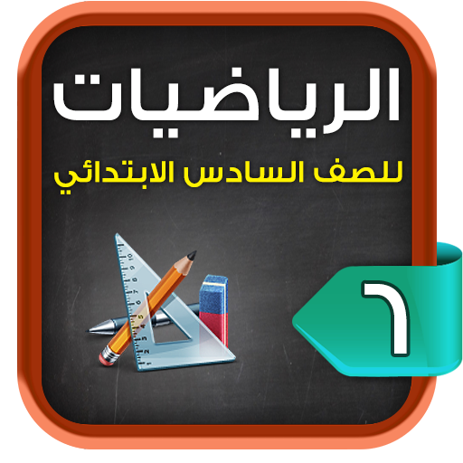 مراجعة الرياضيات للصف السادس الابتدائي الترم1