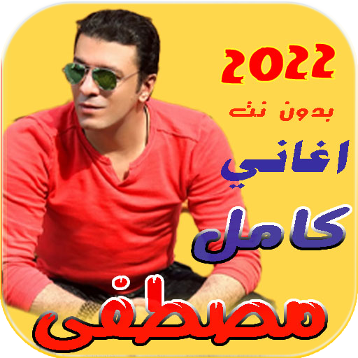 اغاني مصطفى كامل 2022 بدون نت