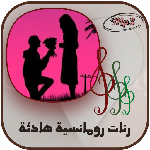 رنات رومانسية للحبيبة Mp3