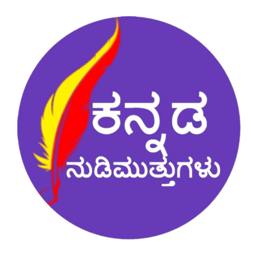 ಕನ್ನಡ ನುಡಿಮುತ್ತುಗಳು | Kannada 