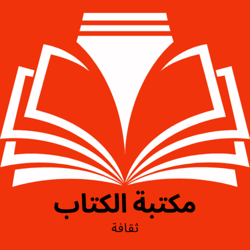 مكتبة الكتاب : كتب روايات