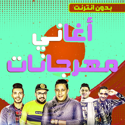 اغاني مهرجانات مصرية 2022‎
