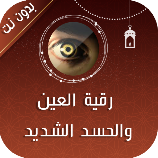 رقية العين والحسد الشديد