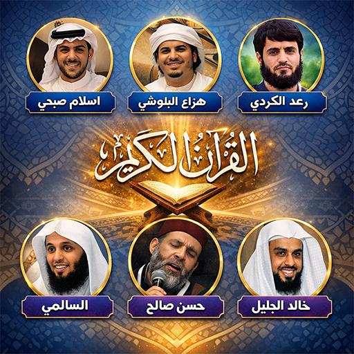 القران الكريم بصوت أشهر القراء