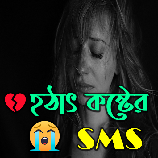 হঠাৎ কষ্টের sms