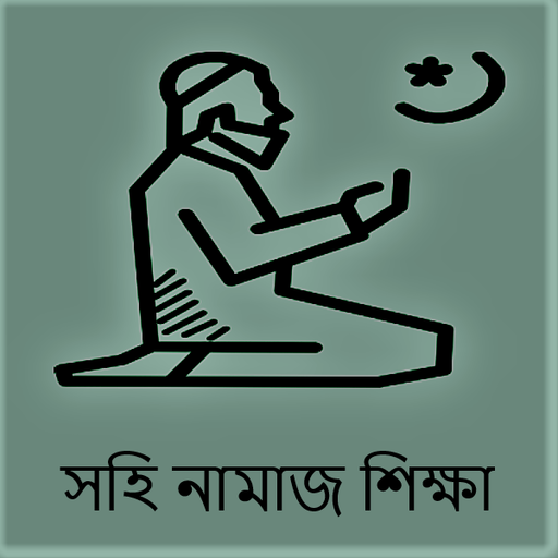 Bangla Namaz Shikha Dua