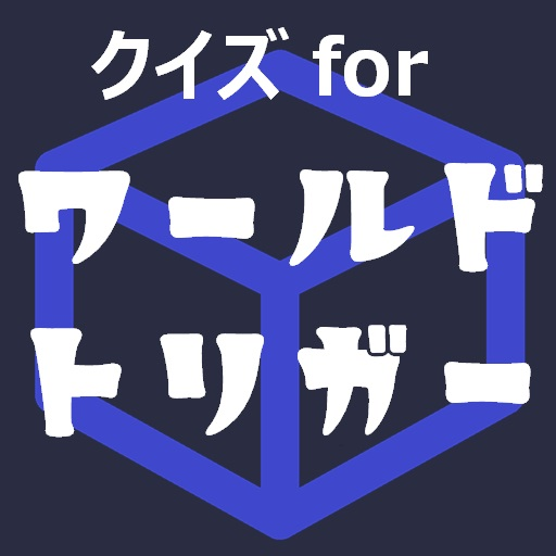 クイズforワールドトリガー　暇つぶしアニメ漫画無料ゲームアプリ