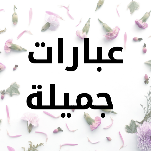 عبارات جميلة - beautiful words