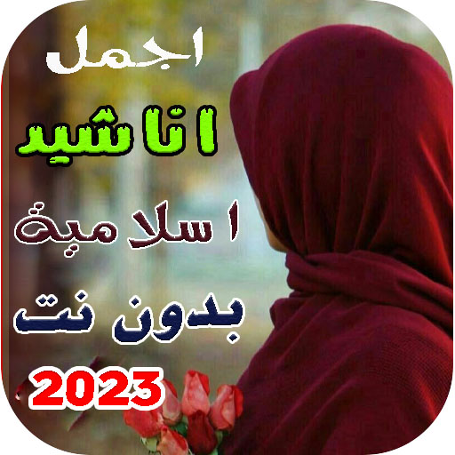 اروع اناشيد دينيه 2023 | بدونت