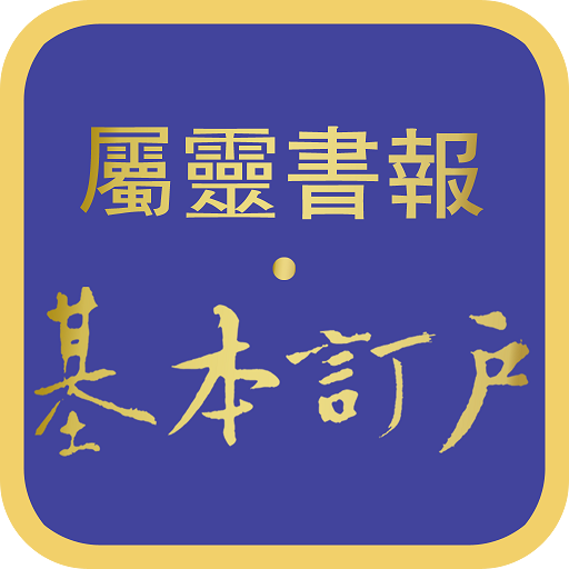 《屬靈書報‧基本訂戶》