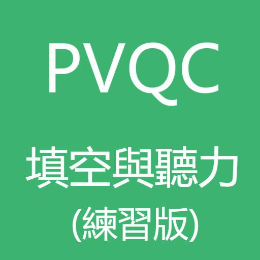 PVQC（填空與聽力）