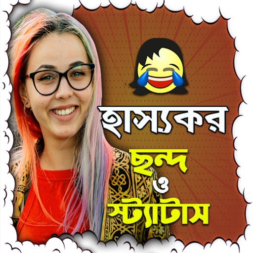 হাস্যকর ছন্দ ও স্ট্যাটাস