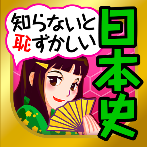 日本の歴史クイズ - 日本史 一問一答