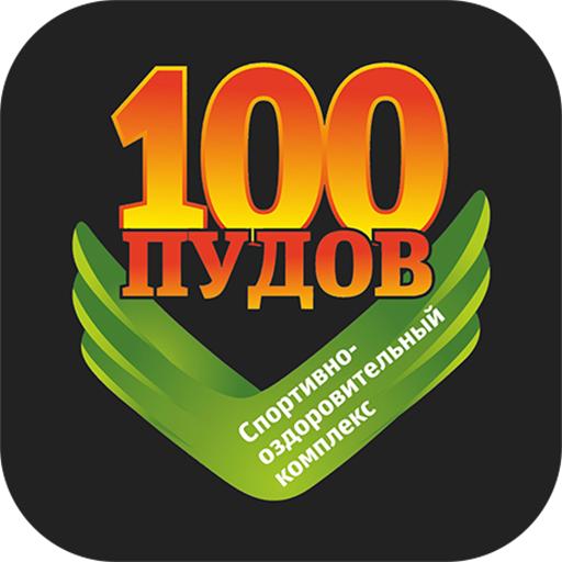 Спорткомплекс "100 ПУДОВ"