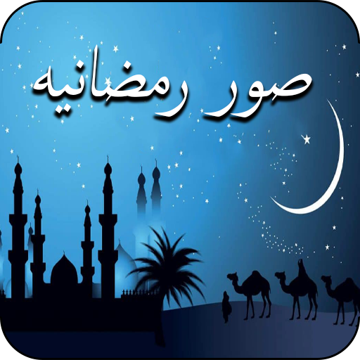 صور تهنئة رمضان