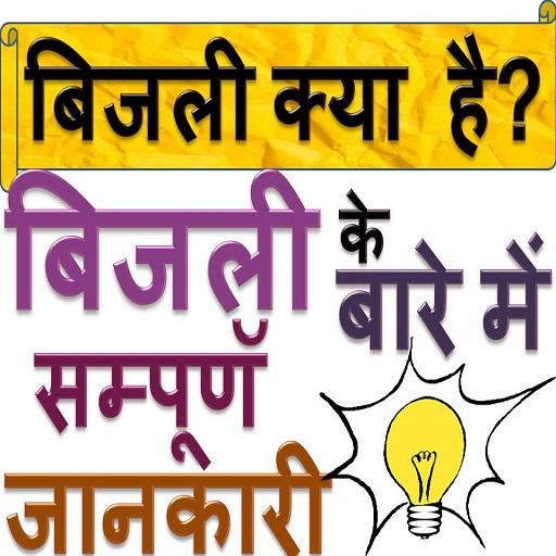 Electricity Physics HINDI GK