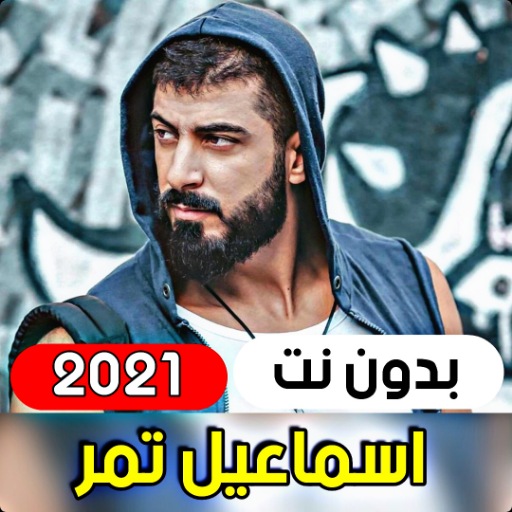 جميع اغاني اسماعيل تمر 2021 ( 