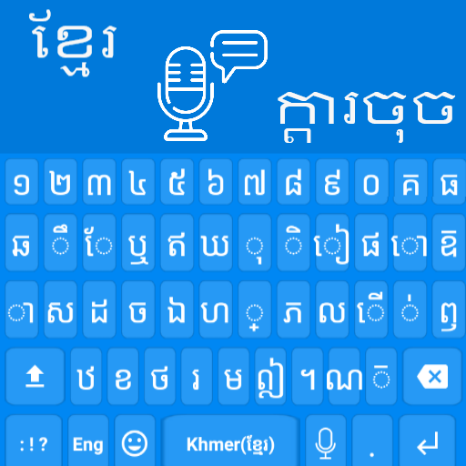 แป้นพิมพ์เสียงภาษาเขมร