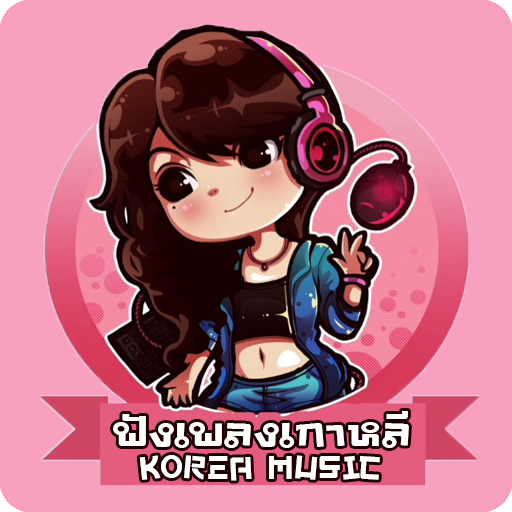 ฟังเพลงเกาหลี