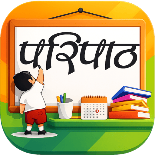 परिपाठ - शालेय परिपाठ ॲप