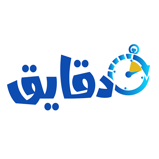 دقايق