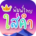 พิมพ์ข้อความบนภาพ ใส่คำไทย