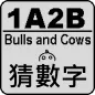 1A2B 猜數字 / Bulls and Cows