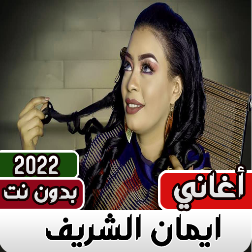 اغاني ايمان الشريف بدون انترنت