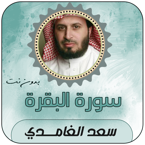 سورة البقرة صوت سعد الغامدي
