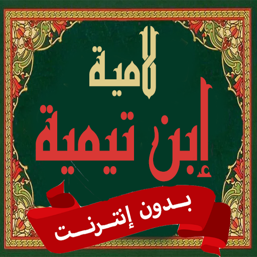 لامية إبن تيمية بدون نت