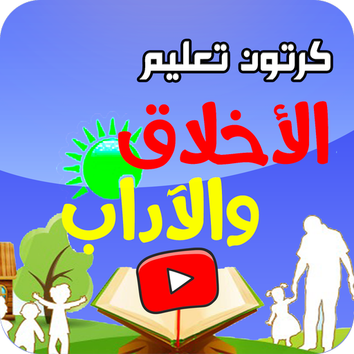 كرتون تعليم الاخلاق والاداب