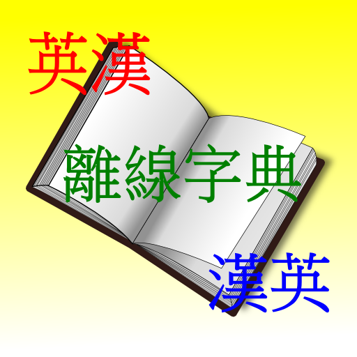 英漢 漢英離線字典