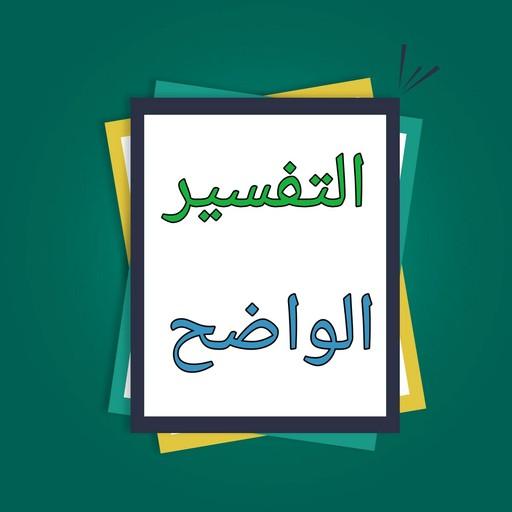 التفسير الواضح للقرآن الكريم