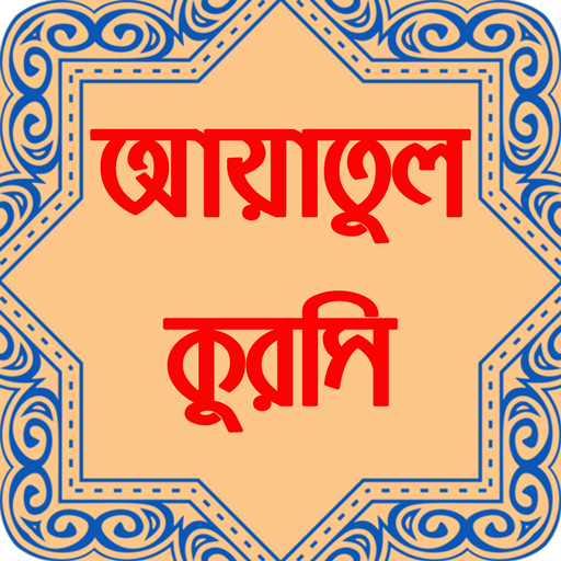 আয়াতুল কুরসি অডিওসহ অর্থ ফজিলত