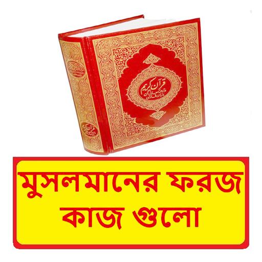 মুসলমানের ফরজ কাজ গুলো জানুন