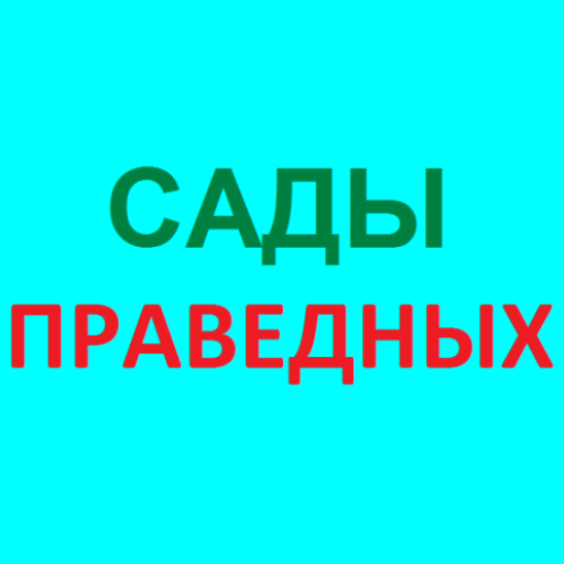 САДЫ ПРАВЕДНЫХ СБОРНИК ХАДИСОВ