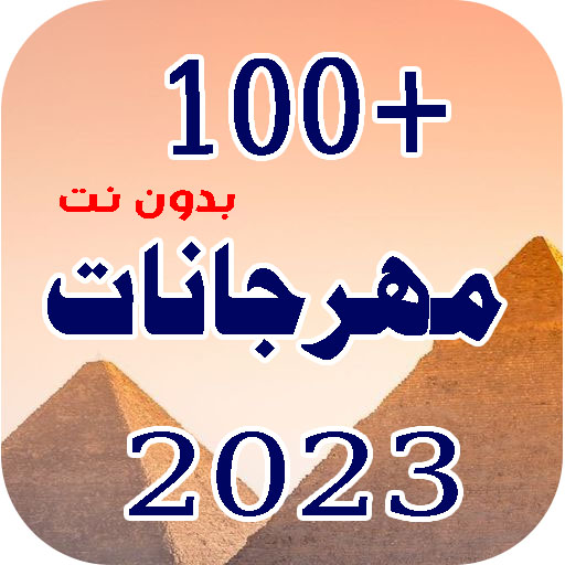 مهرجانات 2023 بدون نت | استمتع