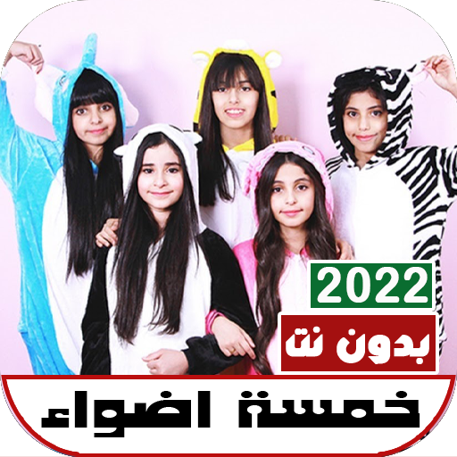 اغاني خمسة اضواء2022 بدون نت