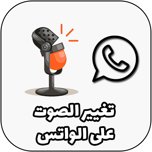 طريقة تغيير الصوت في الواتس