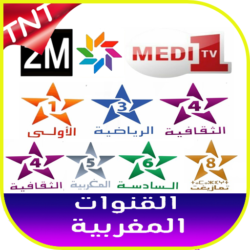 قنوات مغربية tv maroc