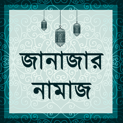 জানাজার নামাজ - Janaja