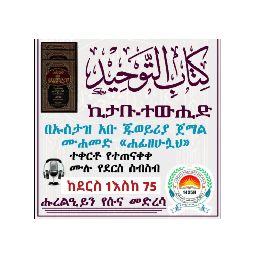 ኪታቡ ተውሒድ በኡስታዝ አቡጁወይሪያ ክፍል አንድ